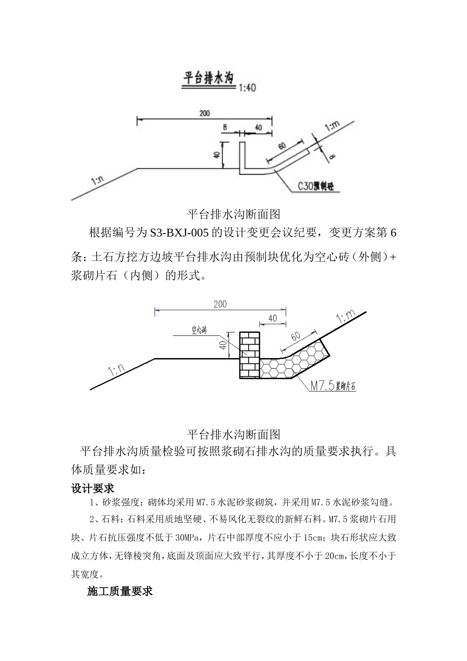 平台排水沟施工技术及质量要点_第1页