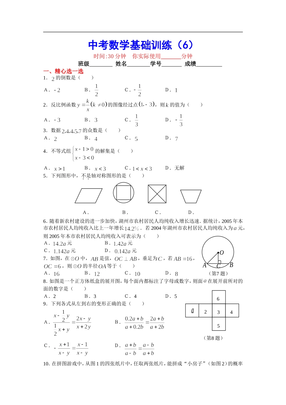中考数学基础训练6_第1页