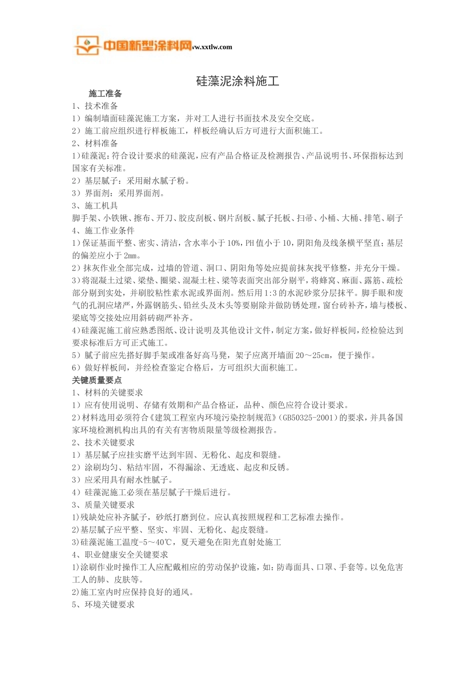 硅藻泥涂料施工_第1页