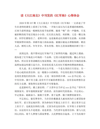 读《大江南北》中刊发的《红军杨》心得体会 