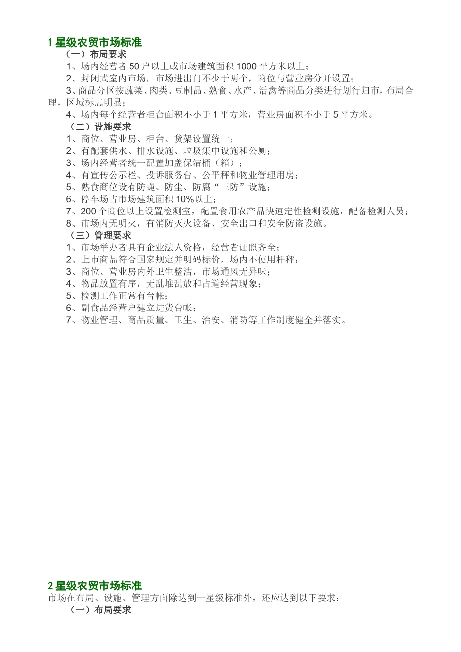 星级农贸市场标准_第1页