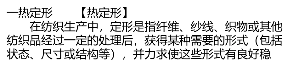 针织物热定型原理与工艺_第1页