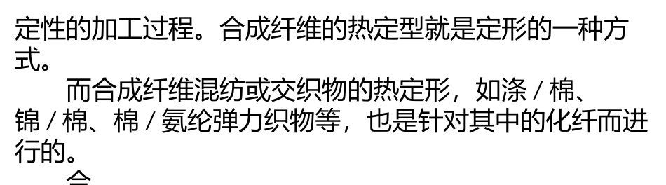 针织物热定型原理与工艺_第2页