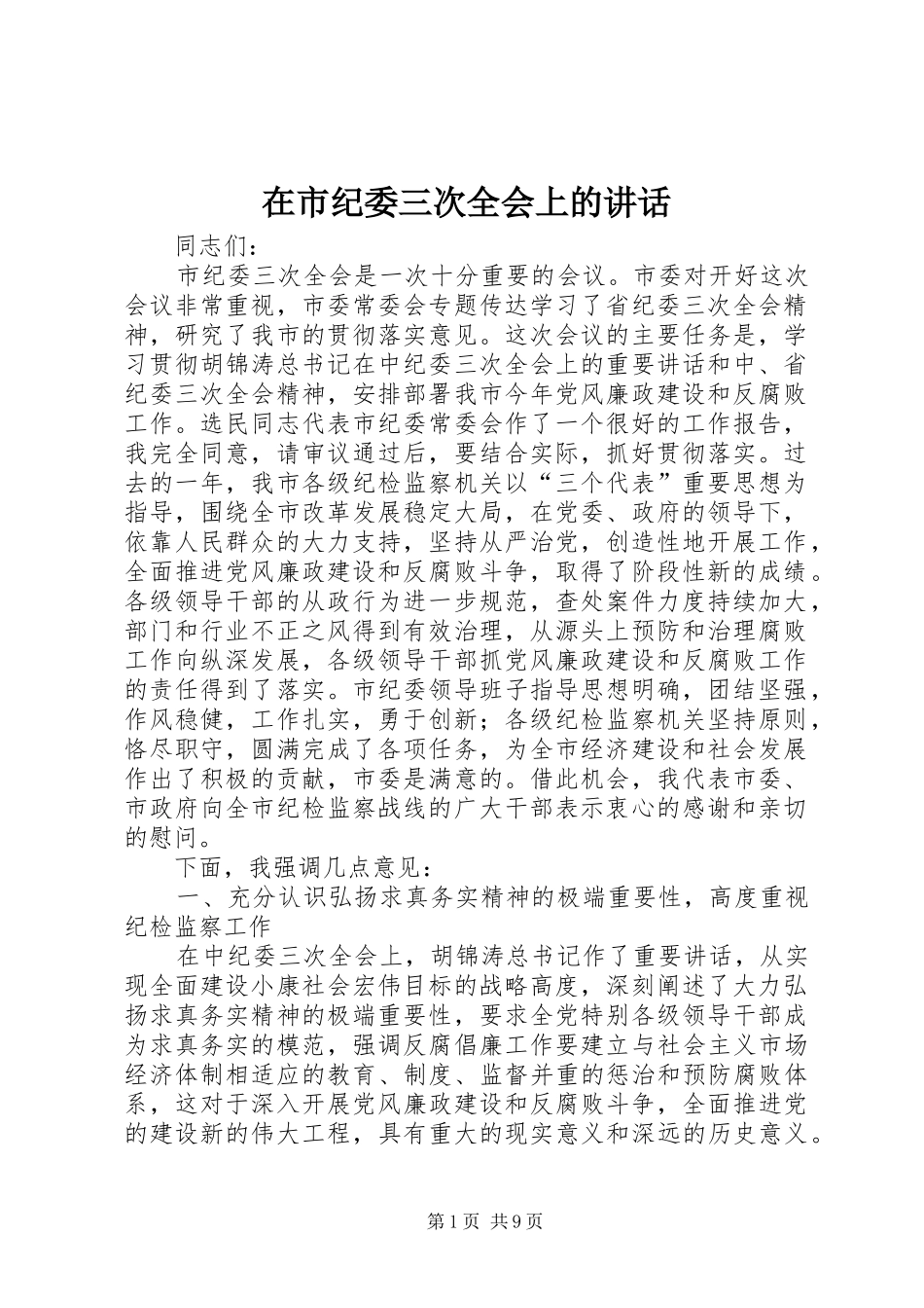 在市纪委三次全会上的讲话发言_第1页