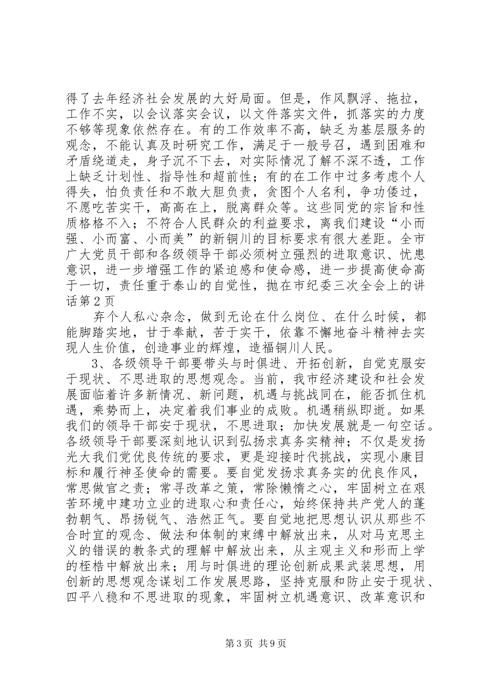 在市纪委三次全会上的讲话发言_第3页