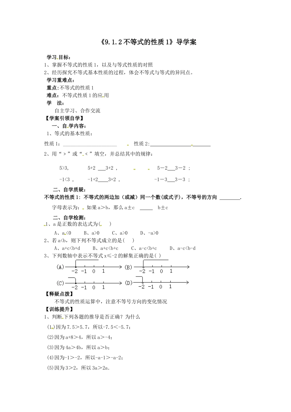 《912不等式的性质1》导学案_第1页