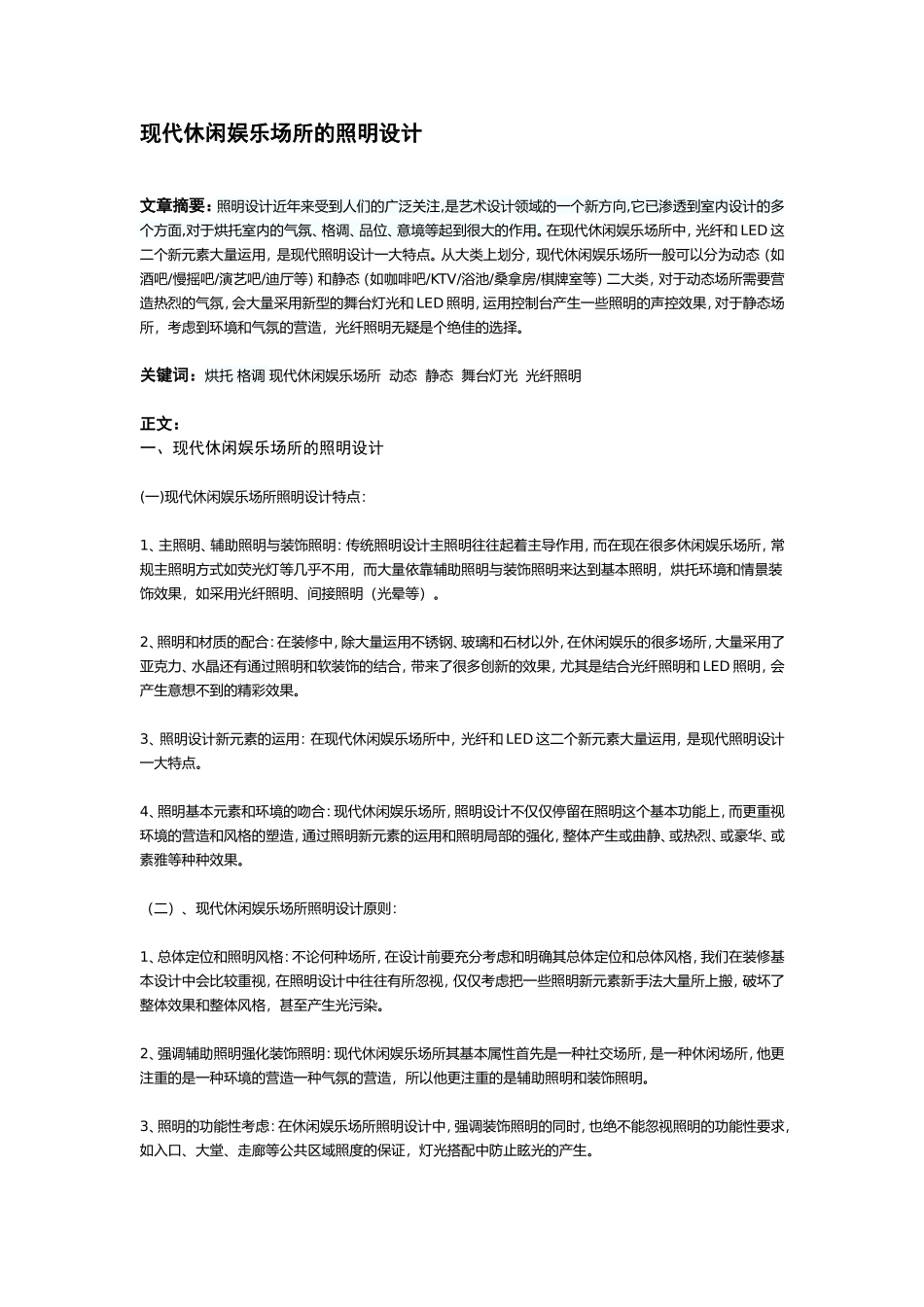现代休闲娱乐场所的照明设计_第1页