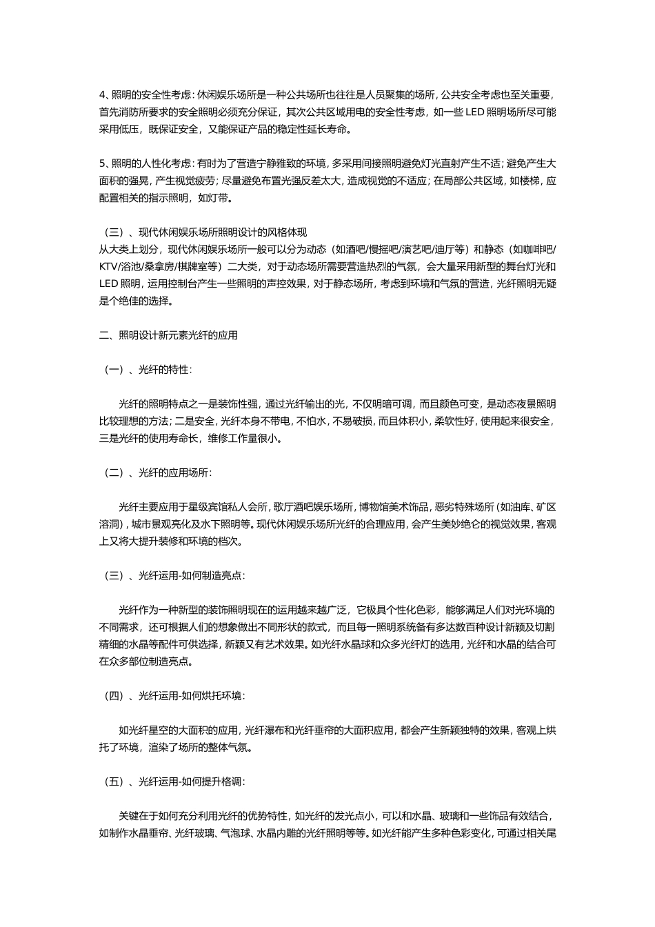 现代休闲娱乐场所的照明设计_第2页