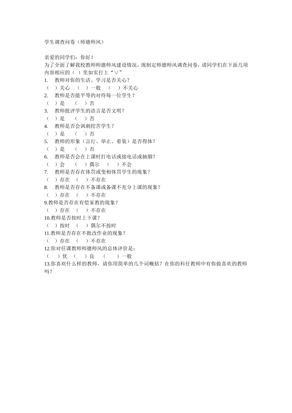 学生调查问卷 (6)_第1页