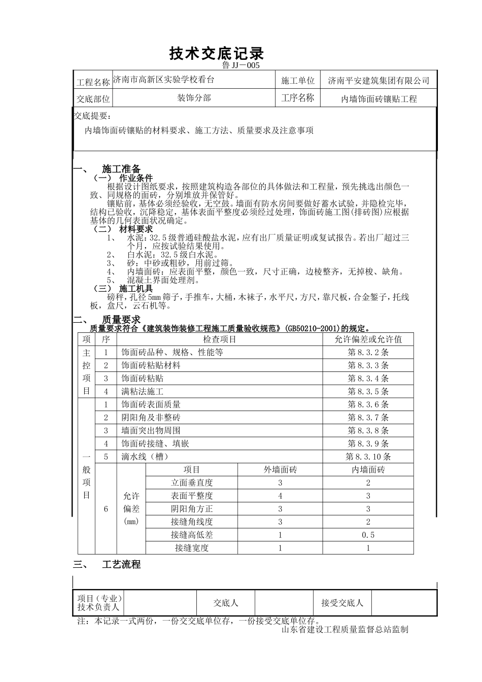 内墙饰面砖技术交底_第1页