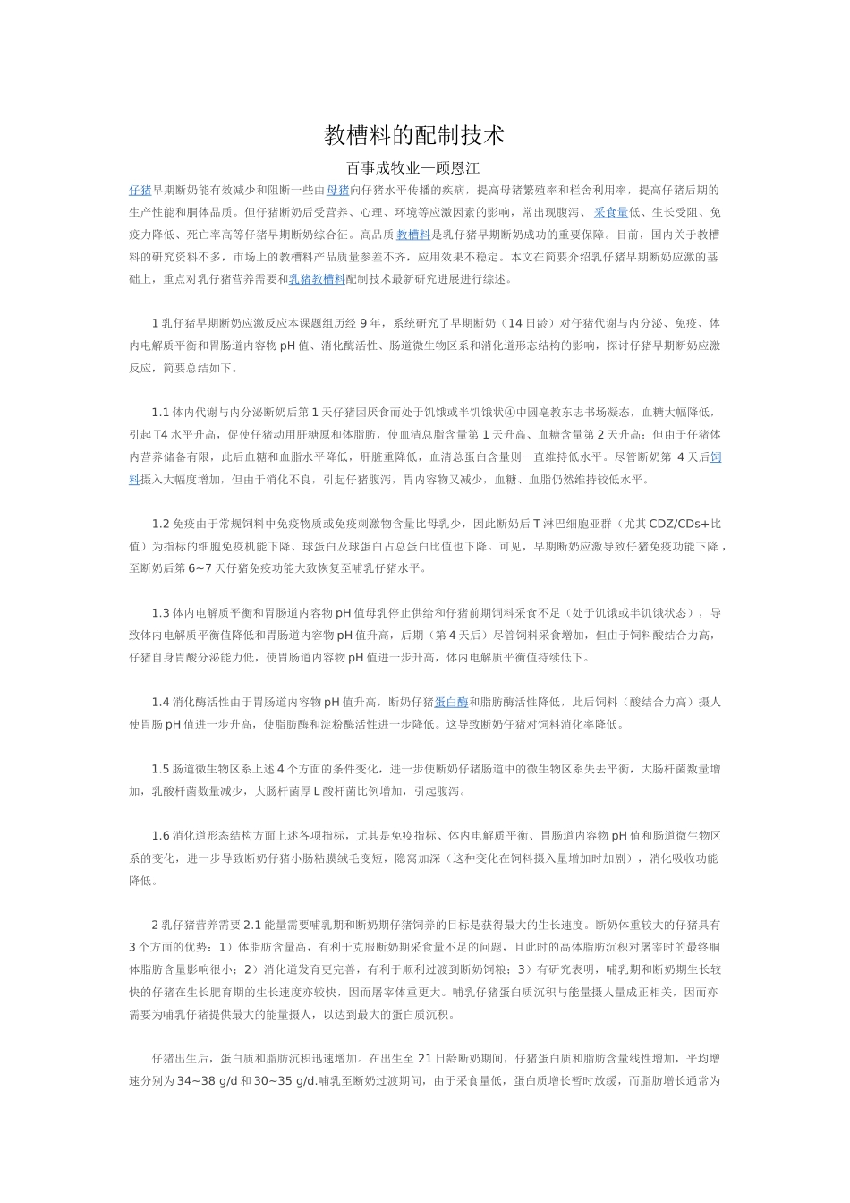 教槽料的配制技术_第1页