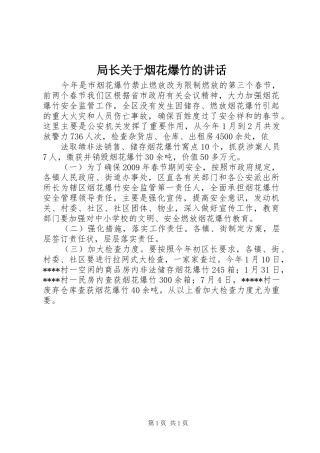 局长关于烟花爆竹的讲话发言