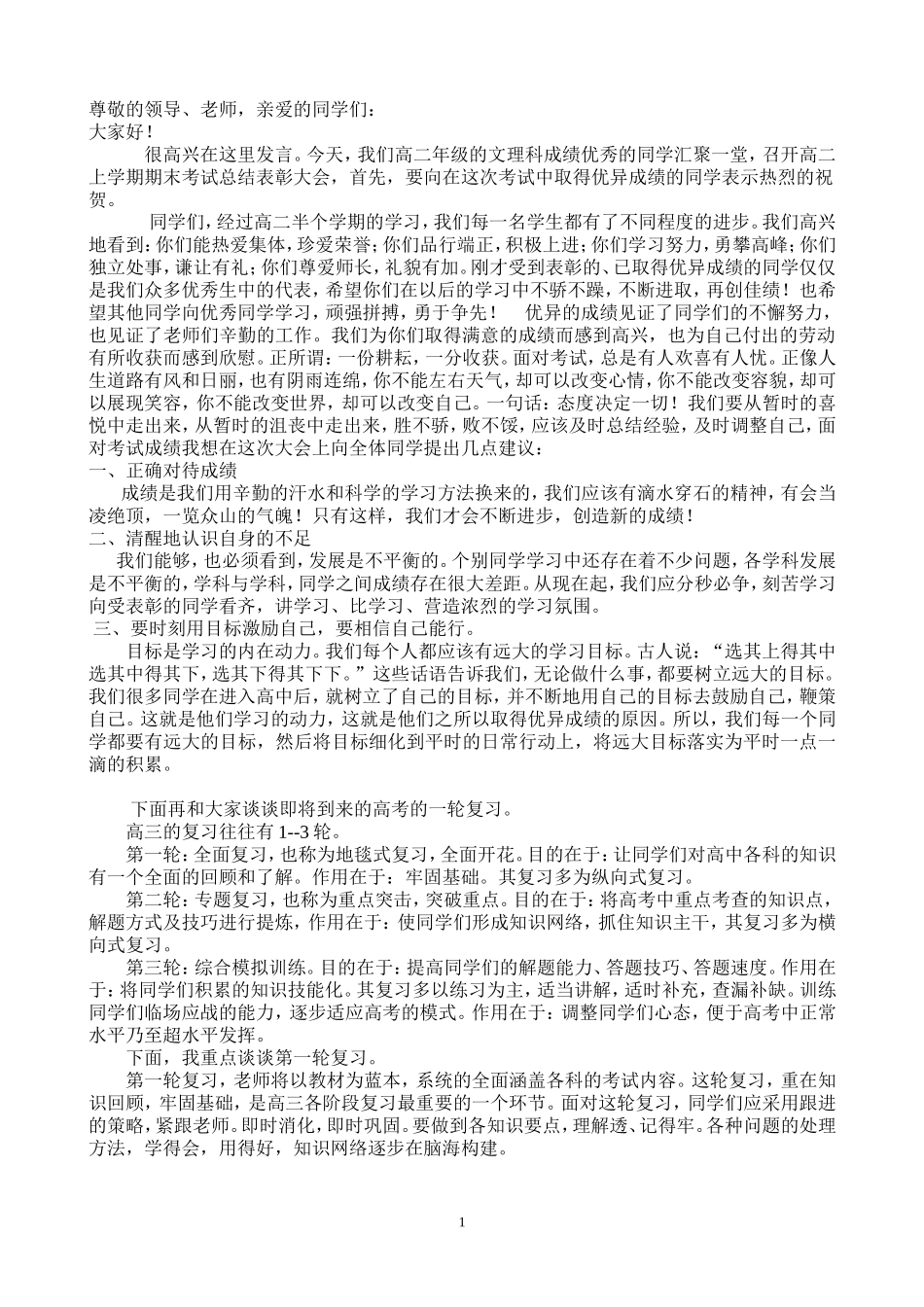 在高二期末考试表彰大会上的演讲稿_第1页