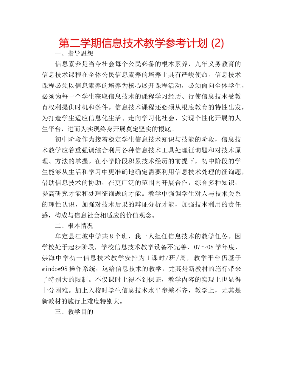第二学期信息技术教学参考计划 (2) _第1页