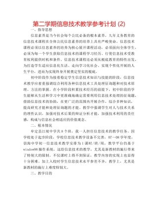 第二学期信息技术教学参考计划 (2) 