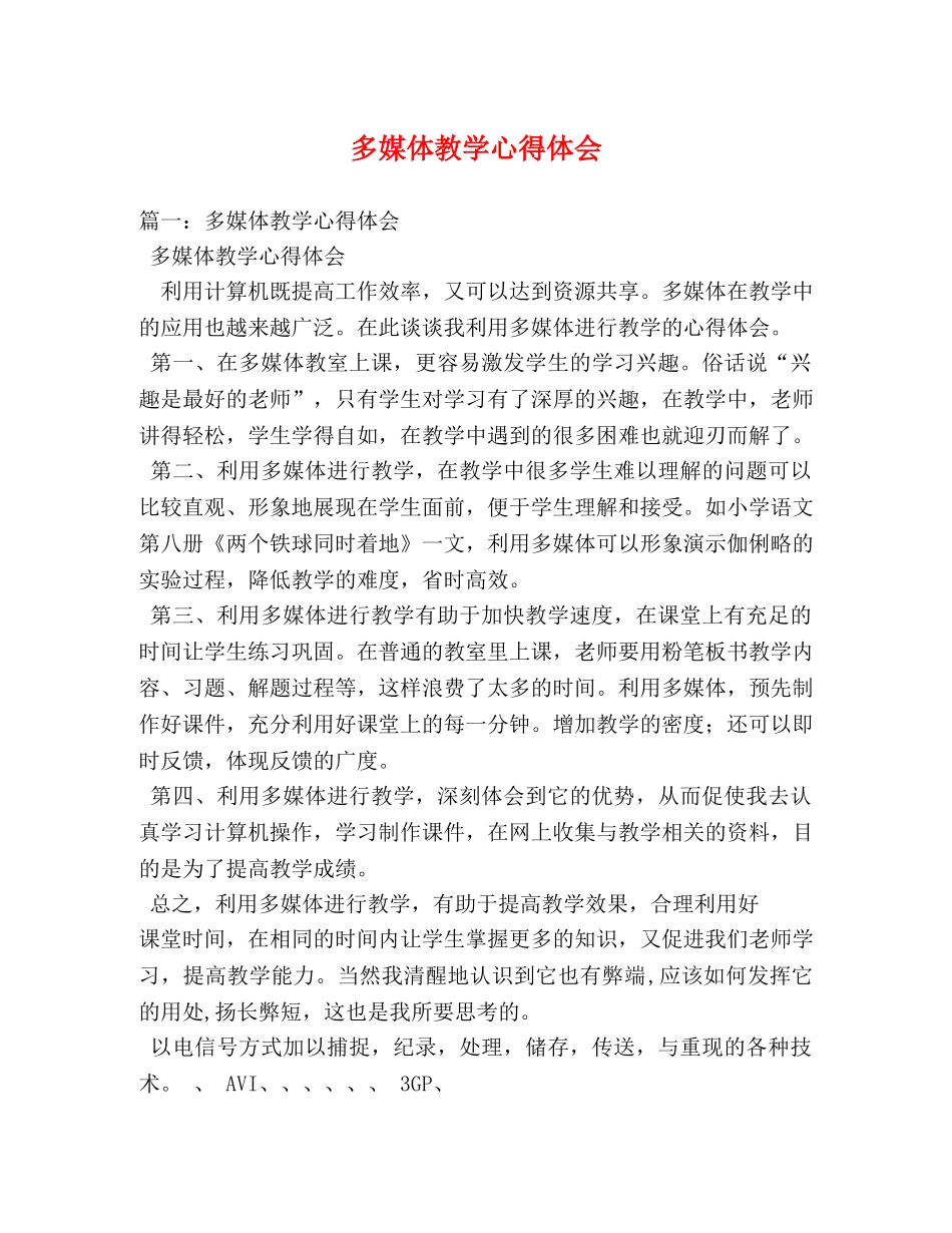 多媒体教学心得体会 _第1页