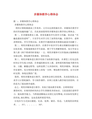 多媒体教学心得体会 