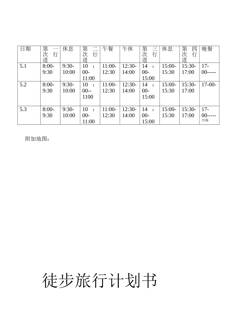 徒步旅行计划_第3页