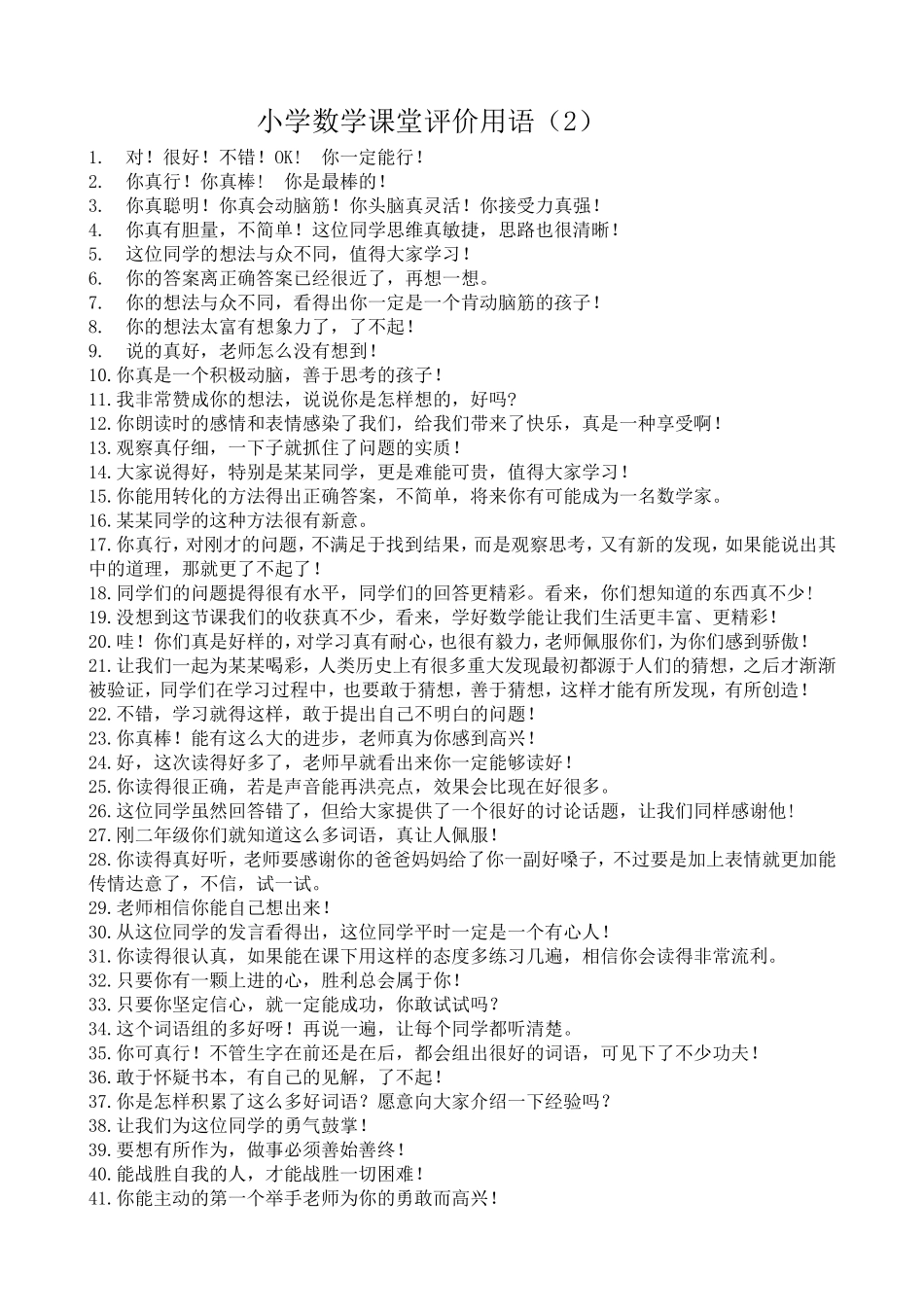 小学数学课堂评价用语（2）_第1页