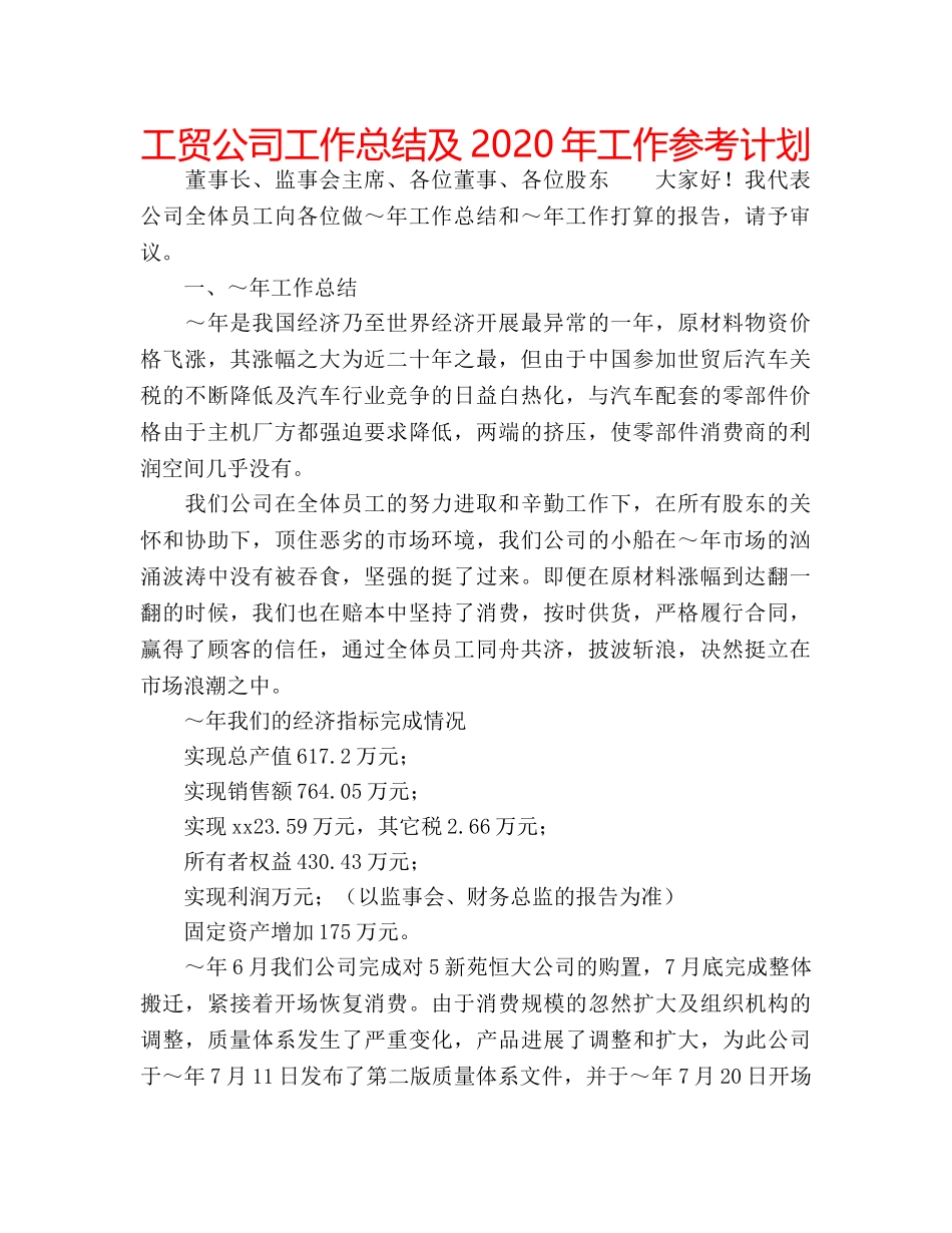 工贸公司工作总结及2020年工作参考计划 _第1页
