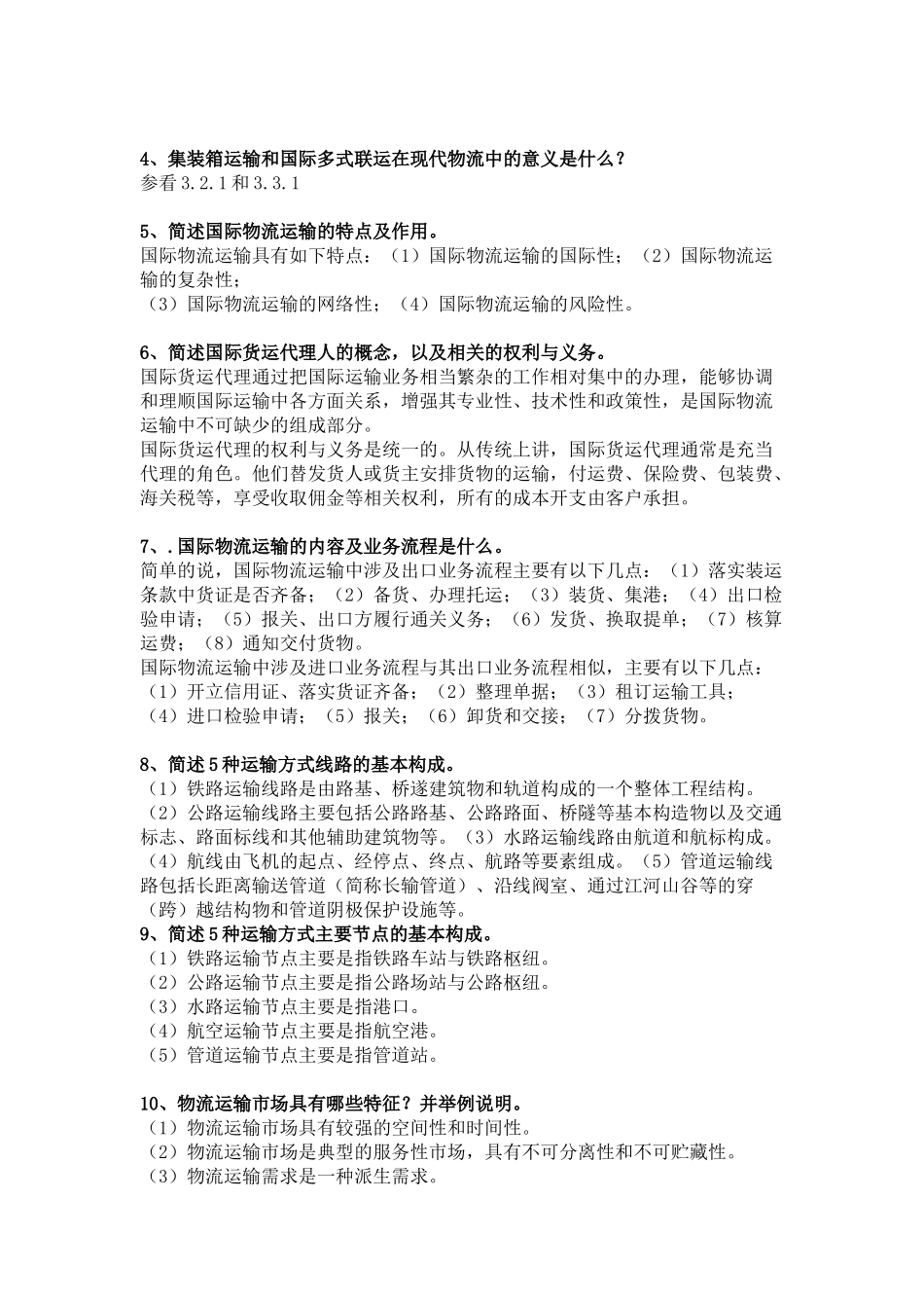 运输管理复习_第2页