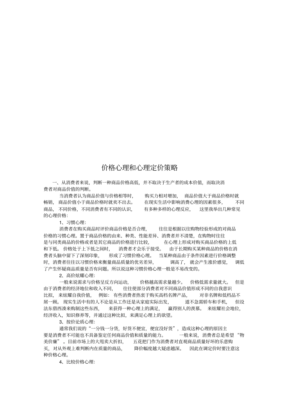 价格心理与心理定价策略_第1页