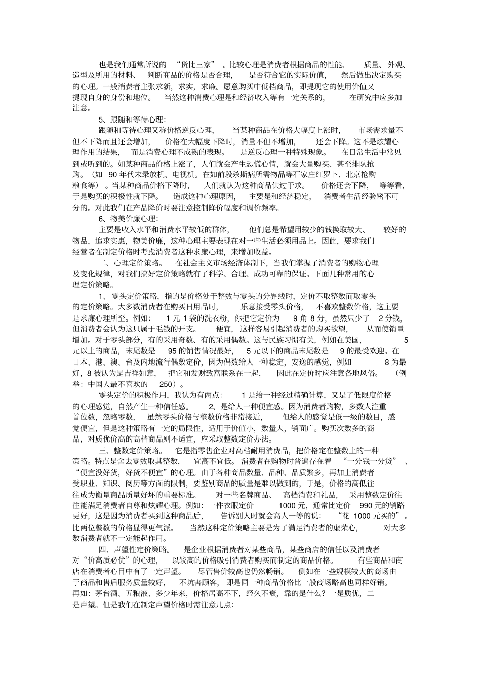 价格心理与心理定价策略_第2页