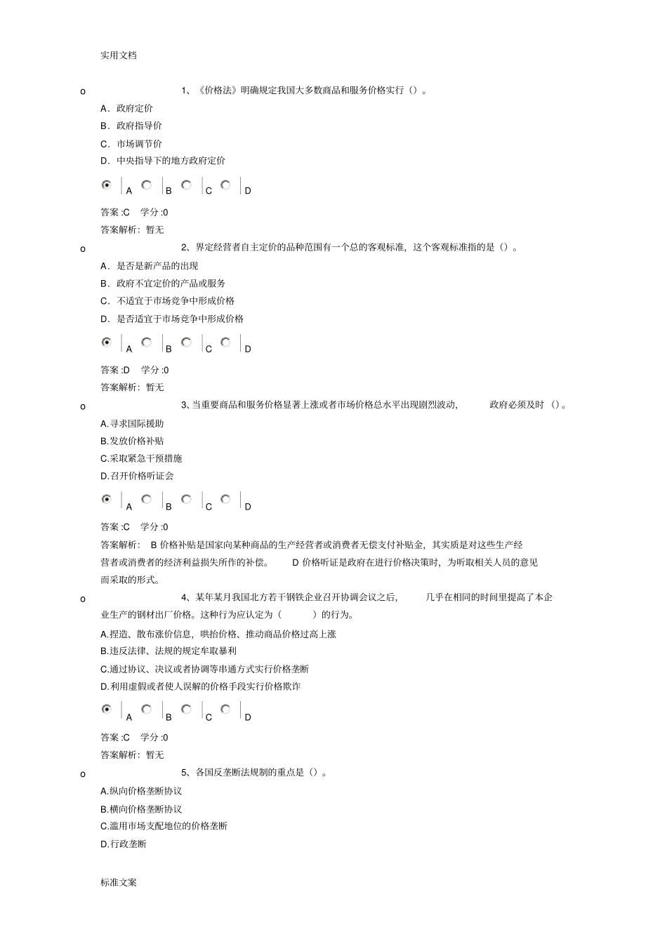 价格政策法规精彩试题_第1页
