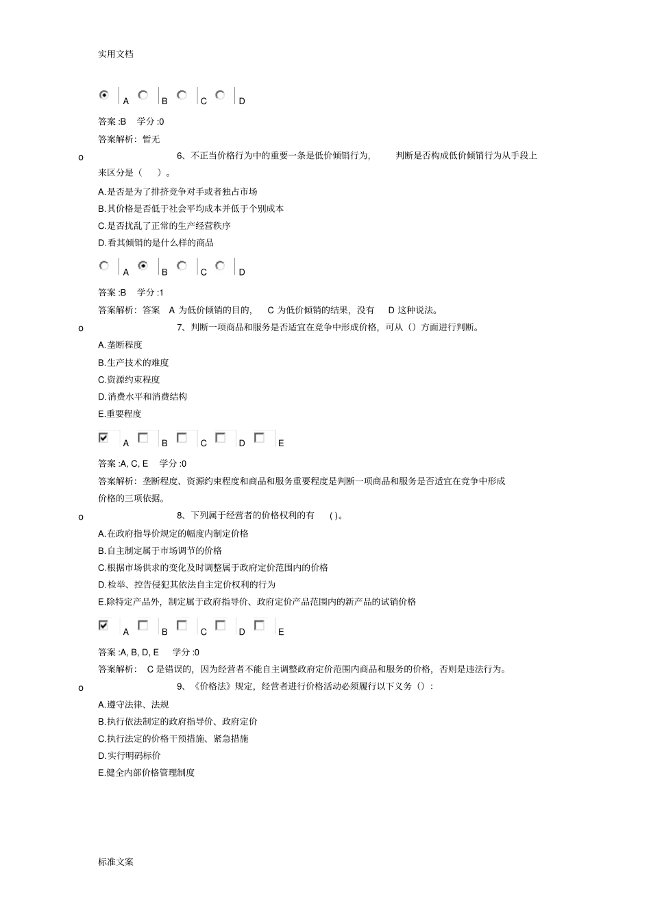 价格政策法规精彩试题_第2页