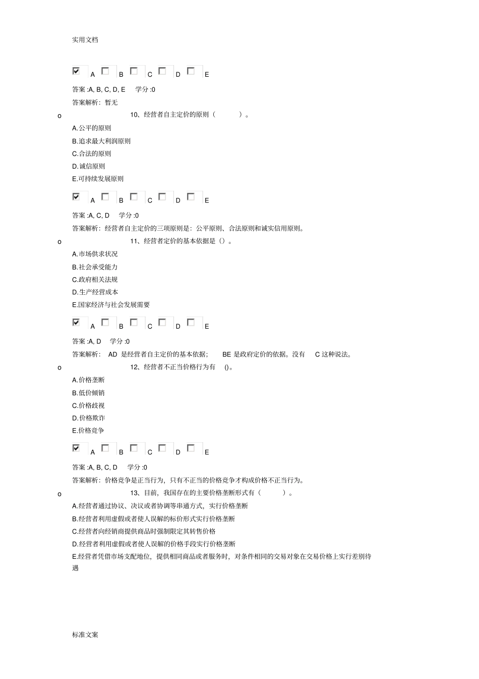 价格政策法规精彩试题_第3页