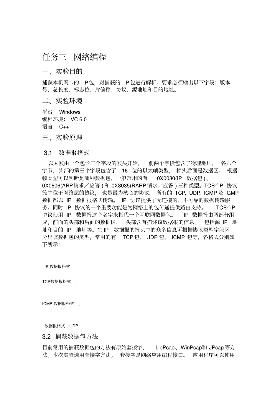 任务三计算机网络试验IP数据报捕获与分析_第1页