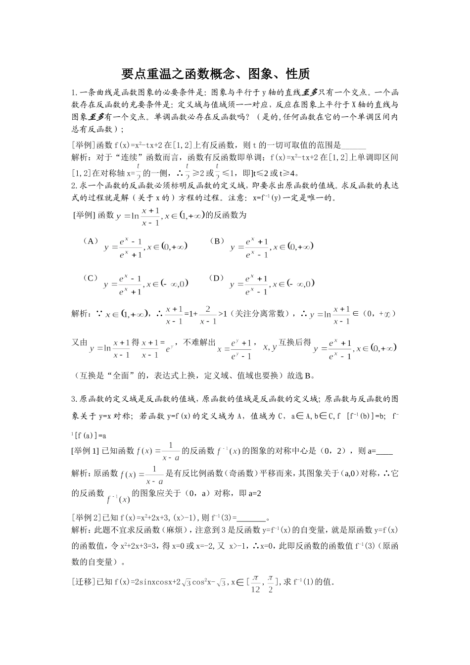 高中数学知识要点重温之(2)函数概念_第1页