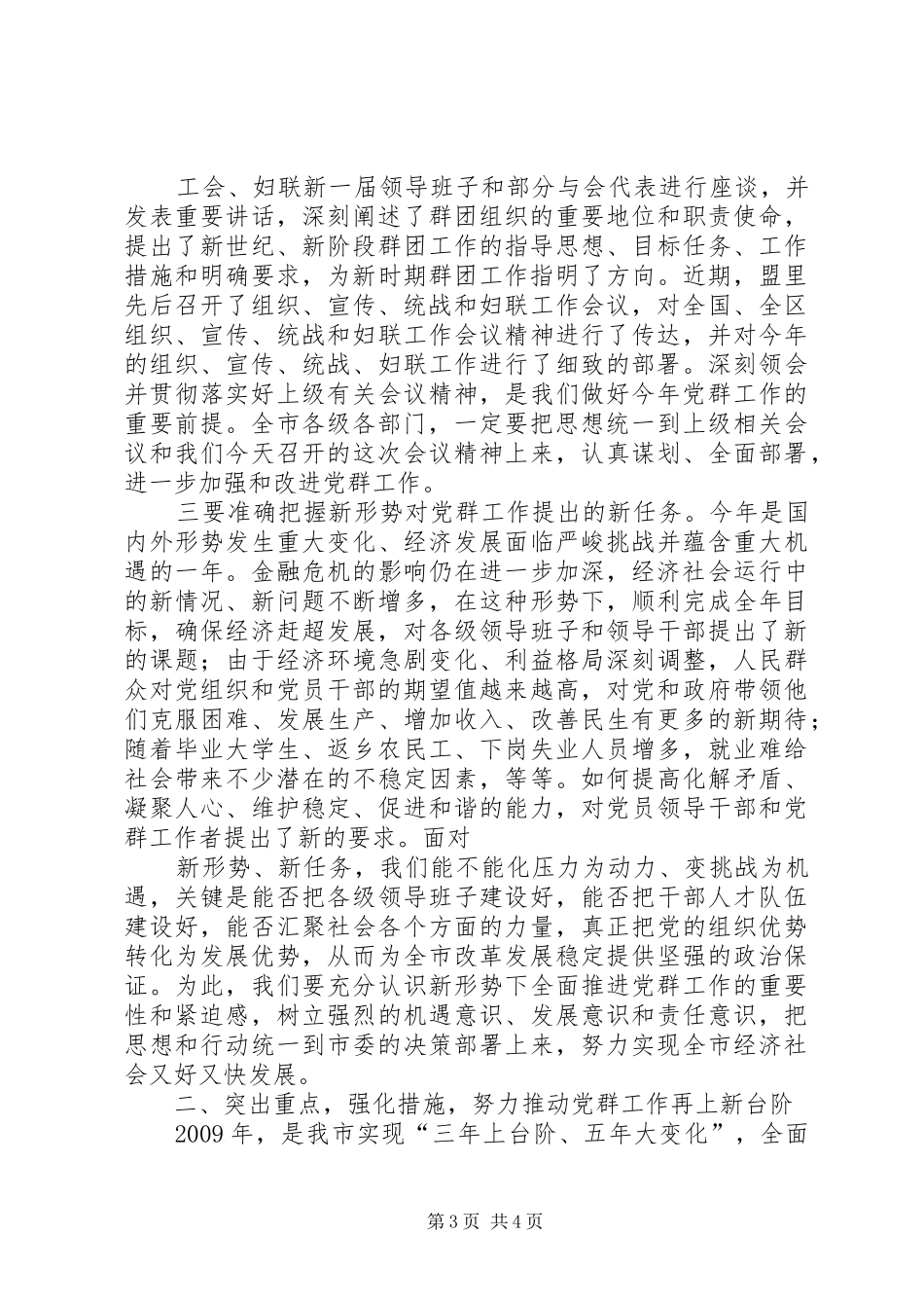 何雨春同志在全市党建和群团工作会议上的讲话发言_第3页