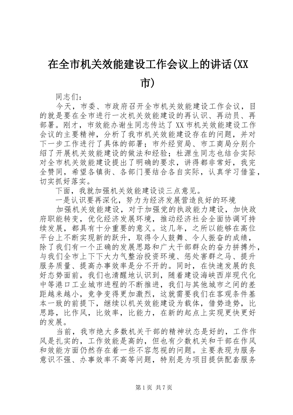 在全市机关效能建设工作会议上的讲话发言(XX市)_第1页