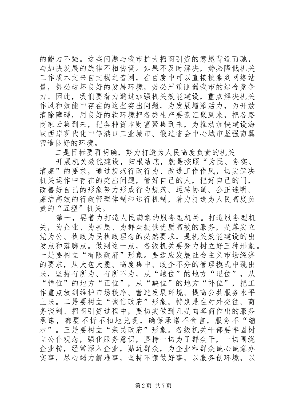 在全市机关效能建设工作会议上的讲话发言(XX市)_第2页