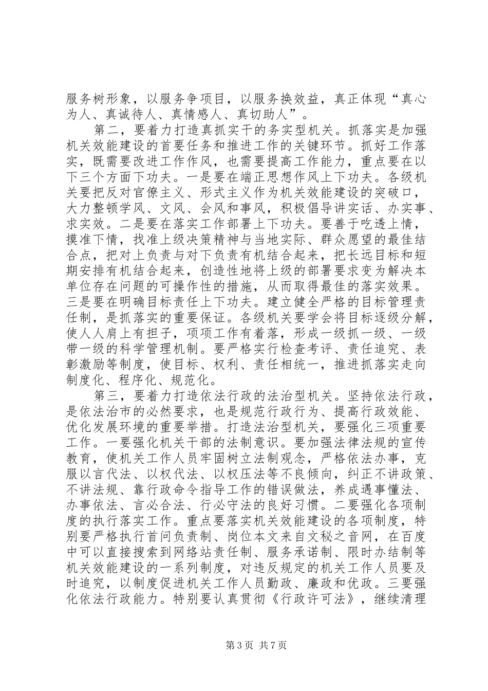 在全市机关效能建设工作会议上的讲话发言(XX市)_第3页