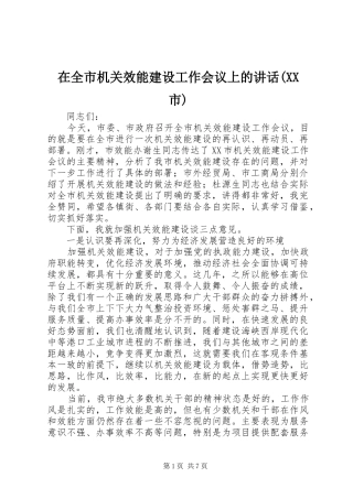 在全市机关效能建设工作会议上的讲话发言(XX市)