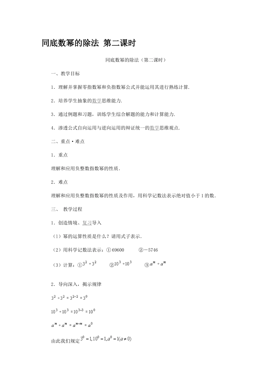 同底数幂的除法第二课时_第1页