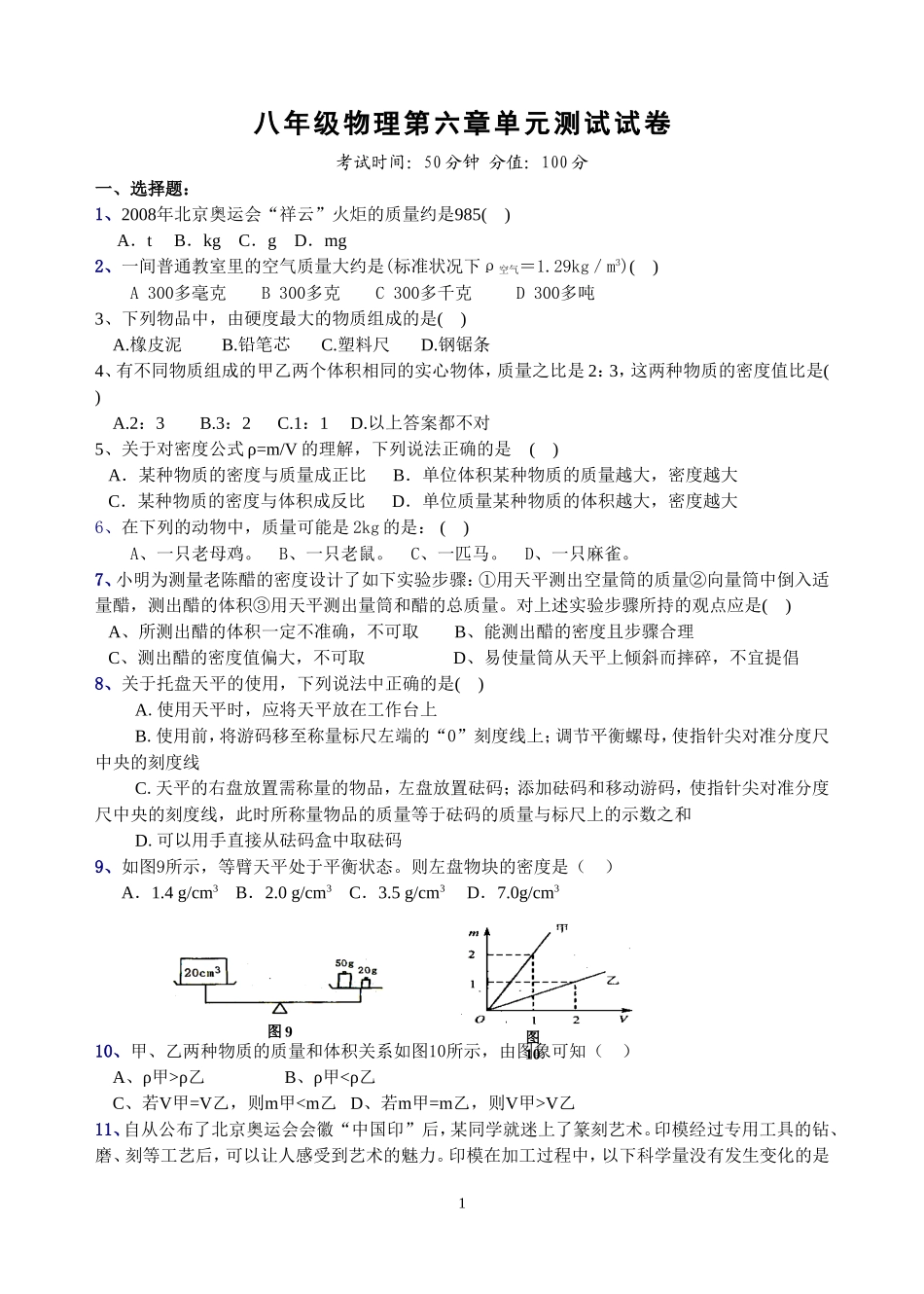 苏科版八年级下_第六章_物质和物理属性单元测试题及答案_第1页