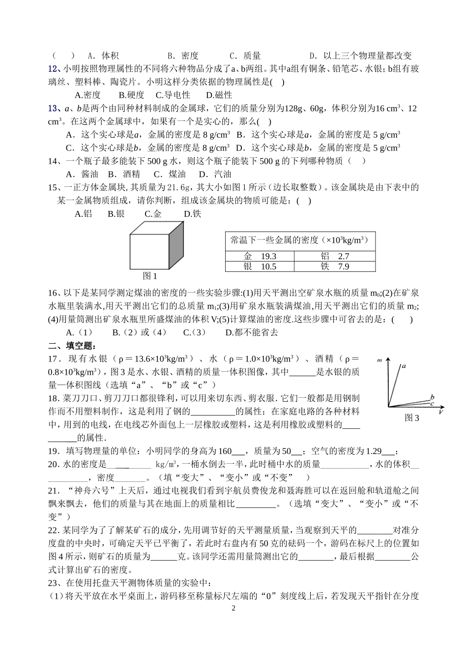 苏科版八年级下_第六章_物质和物理属性单元测试题及答案_第2页