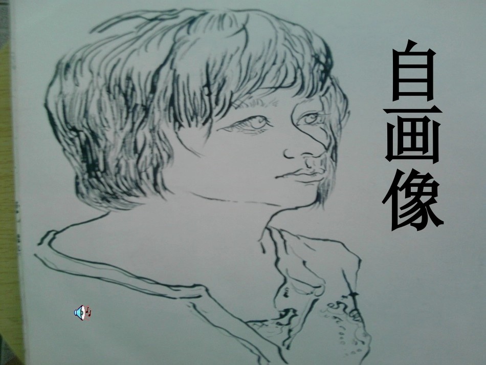 自画像PPT课件_第1页