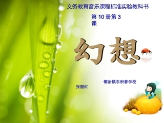 五年级音乐《幻想》欣赏