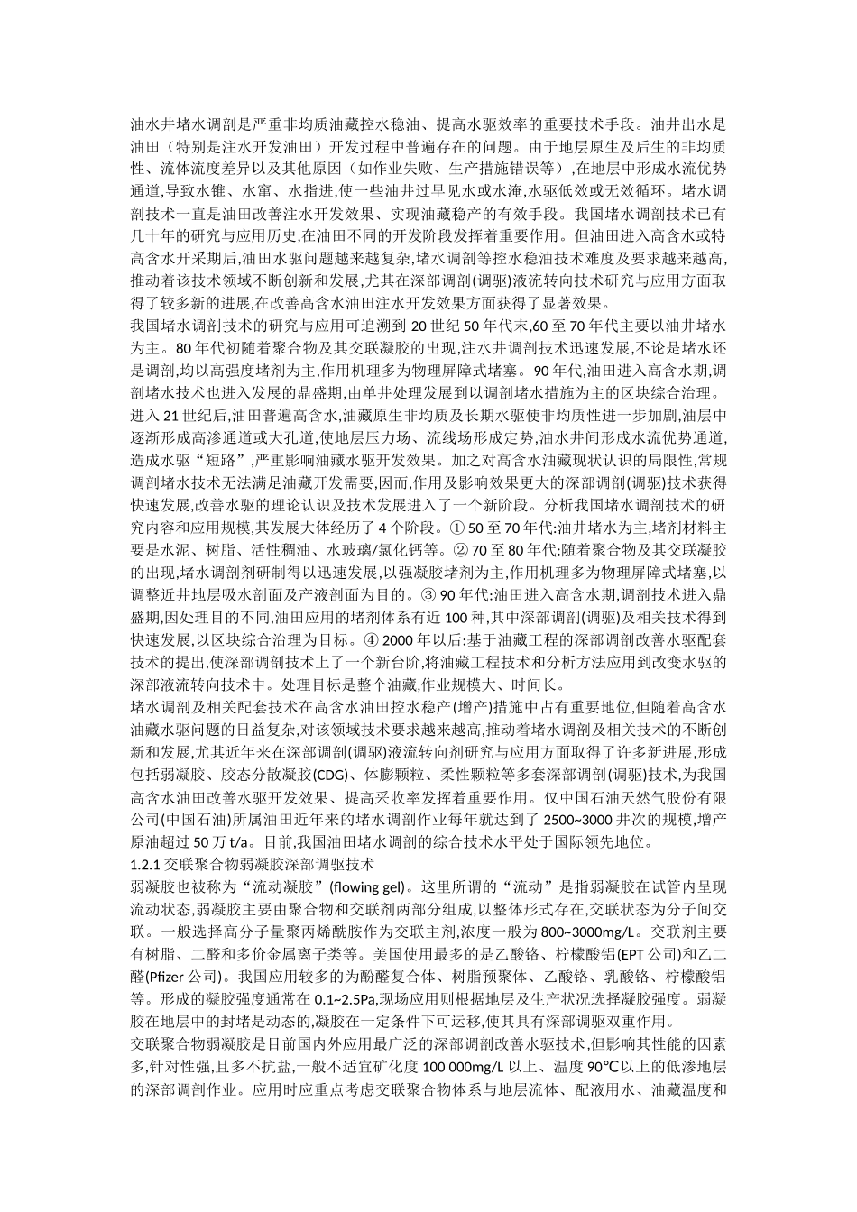油水井堵水调剖_第1页
