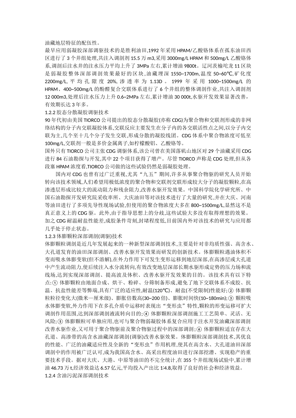 油水井堵水调剖_第2页