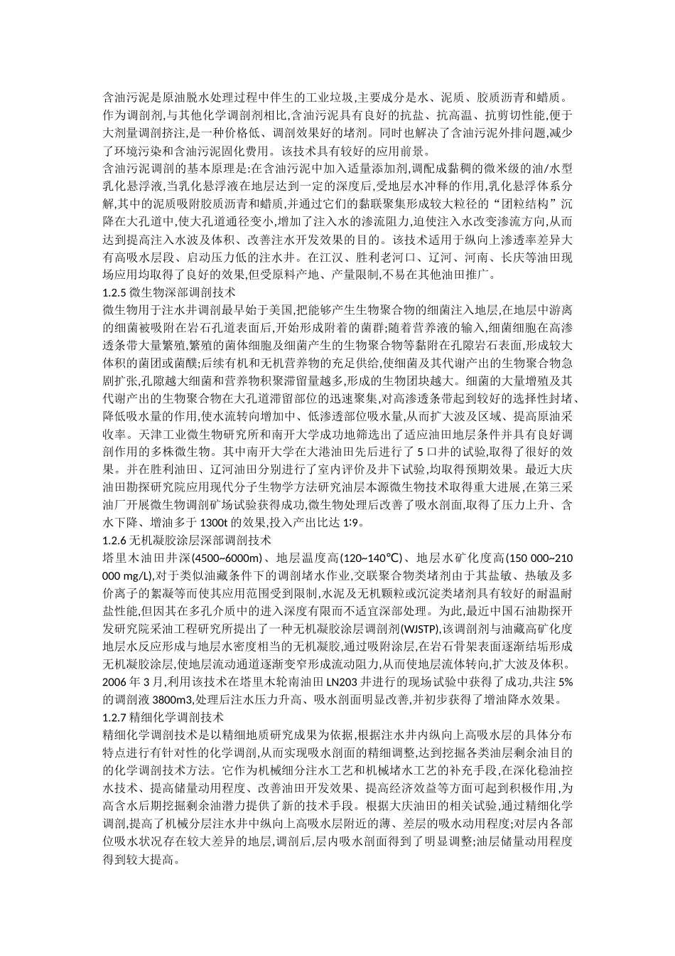 油水井堵水调剖_第3页