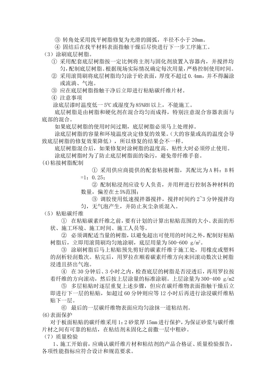 粘贴碳纤维布施工工艺_第3页
