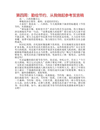 第四周勤俭节约，从我做起参考发言稿 