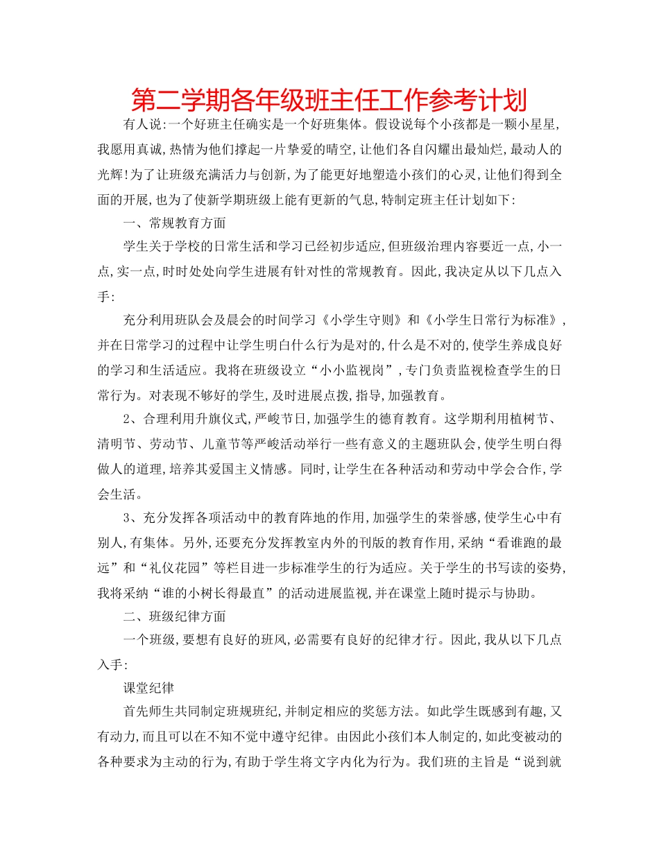 第二学期各年级班主任工作参考计划 _第1页