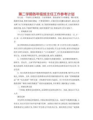 第二学期各年级班主任工作参考计划 
