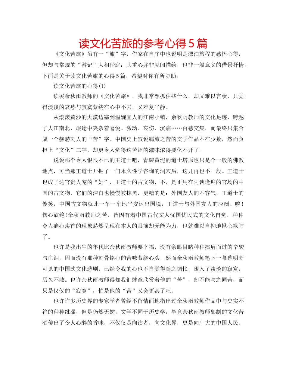 读文化苦旅的参考心得5篇 _第1页